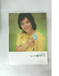 ヒット曲のすべて
