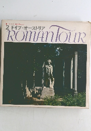 Roman Tour 2　ドイツ・オーストリア