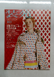 装苑 2002年10月号