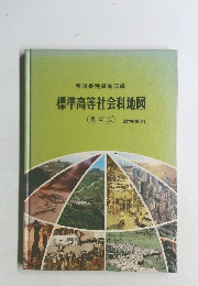 標準高等社会科地図  最新版