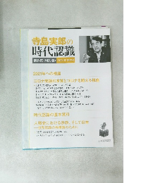 寺島実郎の時代認識　2021年 新年号