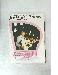 あなたの音の世界に贈る繊細なるこのメロディー  さだまさしピアノ弾き語り