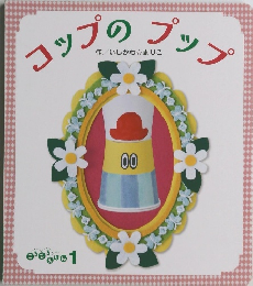 コップのプップ