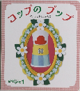 コップのプップ