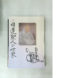 図録　日蓮聖人の世界