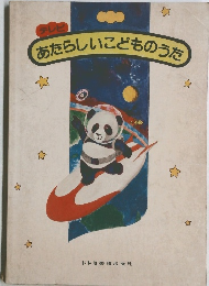 あたらしいこどものうた