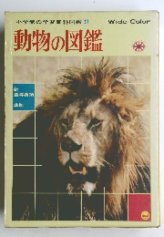 小学館の学習百科図鑑 5  動物の図鑑