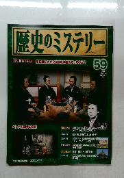 歴史のミステリー59　2009年3月24日