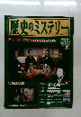 歴史のミステリー59　2009年3月24日