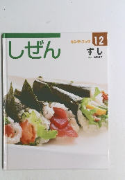 しぜん キンダーブック 12月号　すし