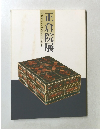 正倉院展