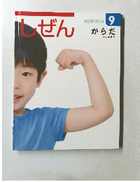 しぜん9　からだ