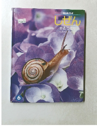 キンダーブック  しぜん  かたつむり