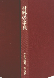 材料の事典　日本の料理　第六巻