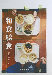 和食給食
