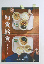 和食給食