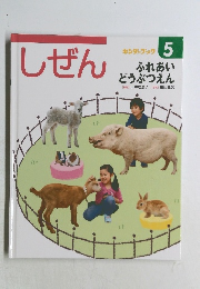 しぜん　5 ふれあいどうぶつえん