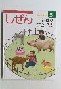 しぜん　5 ふれあいどうぶつえん