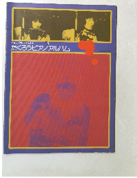 たくろうピアノアルバム