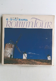 Roman Tour 4 スペイン・ポルトガル