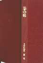 日本の料理 第一巻 春の味