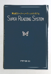 栗田式スーパーリーディングシステム SUPER READING SYSTEM 