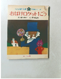 おばけロケット1ごう