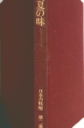 夏の味 日本の料理 第二巻 