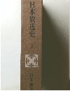 日本放送史 上