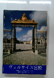 ヴェルサイユ宮殿