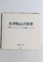 会津駒止の詩季　素朴さとやさしさに魅せられて