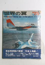 世界の翼'75