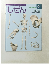 キンダーブック　しぜん 9　ほね