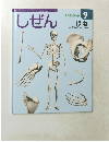 キンダーブック　しぜん 9　ほね