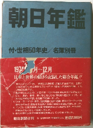 朝日年鑑　付・世相50年史/名簿別冊
