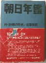朝日年鑑　付・世相50年史/名簿別冊
