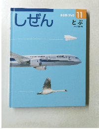 しぜん11　とぶ