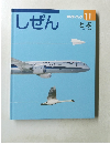 しぜん11　とぶ