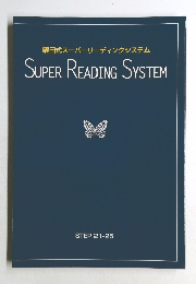 栗田式スーパーリーディングシステム