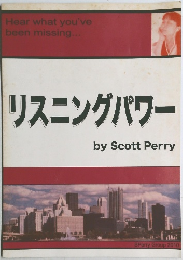 リスニングパワー 