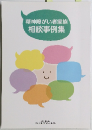 精神障がい者家族相談事例集