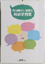 精神障がい者家族相談事例集
