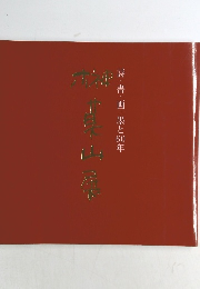 詩・書・画墨と60年 