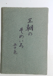 王朝のそめいろ 50