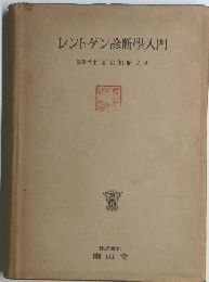 レントゲン診断學入門