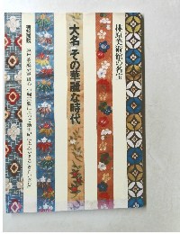 大名その華麗な時代 