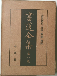 奈良時代・百濟・新羅・初唐  書道全集  第八巻
