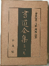 奈良時代・百濟・新羅・初唐  書道全集  第八巻