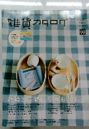 雑貨カタログ　No.87 12月号