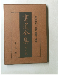 書道全集  9
